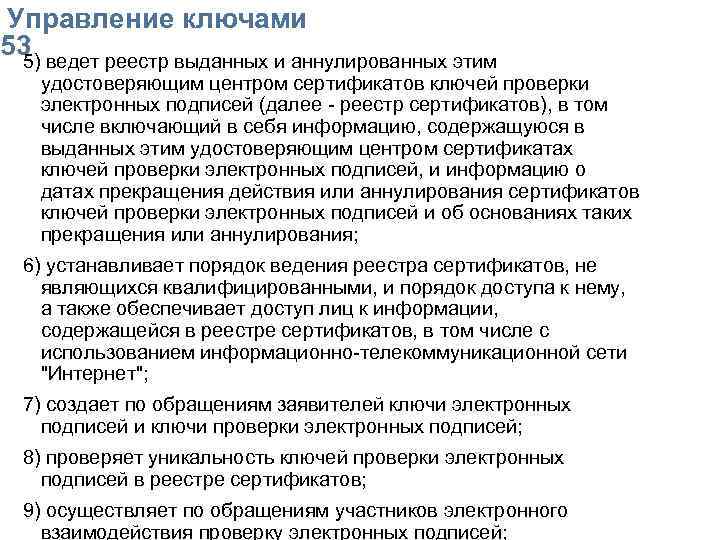  Упpавление ключами 53 5) ведет реестр выданных и аннулированных этим удостоверяющим центром сертификатов