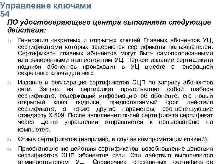 Упpавление ключами 54 ПО удостоверяющего центра выполняет следующие действия: 1) Генерация секретных и открытых