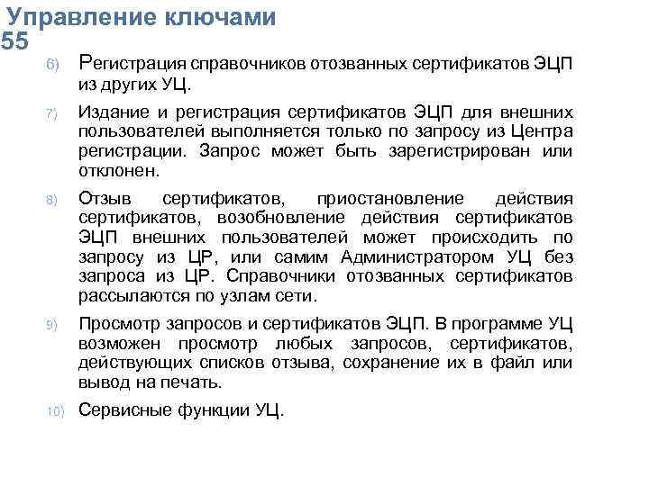  Упpавление ключами 55 6) Регистрация справочников отозванных сертификатов ЭЦП из других УЦ. 7)