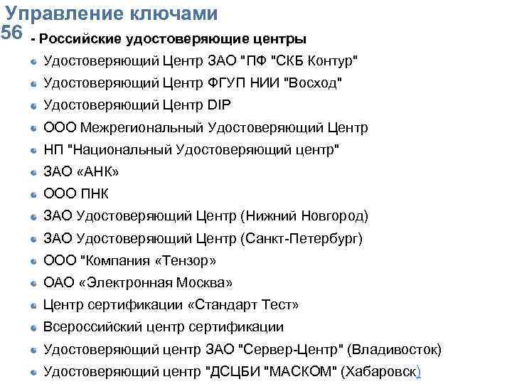  Упpавление ключами 56 - Российские удостоверяющие центры Удостоверяющий Центр ЗАО "ПФ "СКБ Контур"