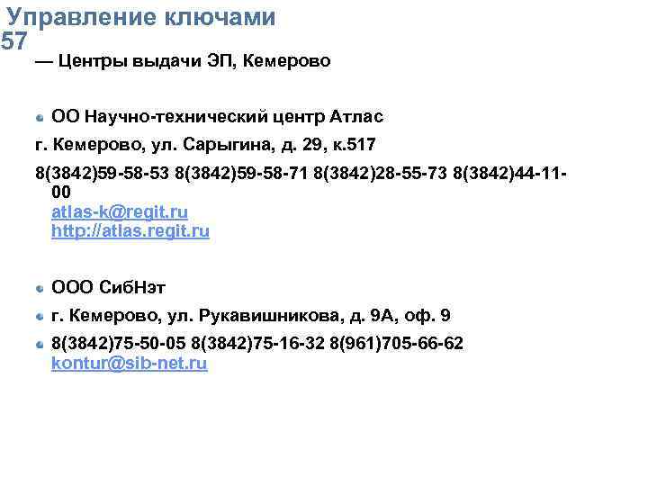  Упpавление ключами 57 — Центры выдачи ЭП, Кемерово ОО Научно-технический центр Атлас г.