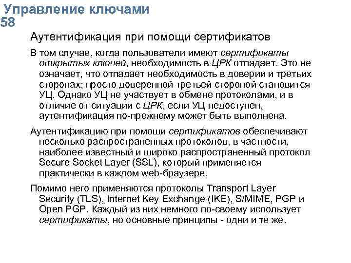  Упpавление ключами 58 Аутентификация при помощи сертификатов В том случае, когда пользователи имеют