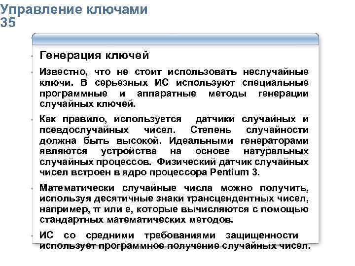 Упpавление ключами 35 • Генерация ключей • Известно, что не стоит использовать неслучайные ключи.