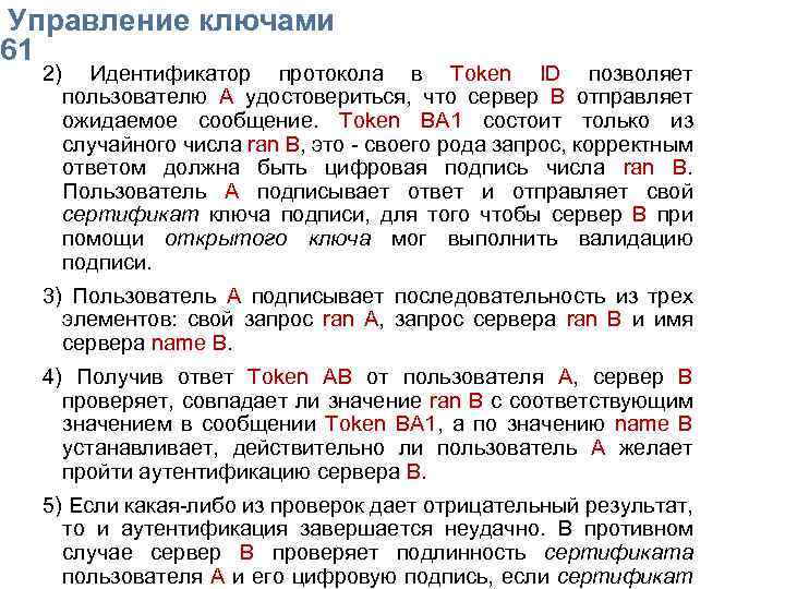  Упpавление ключами 61 2) Идентификатор протокола в Token ID позволяет пользователю А удостовериться,