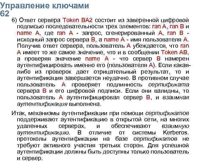 Упpавление ключами 62 6) Ответ сервера Token ВА 2 состоит из заверенной цифровой подписью