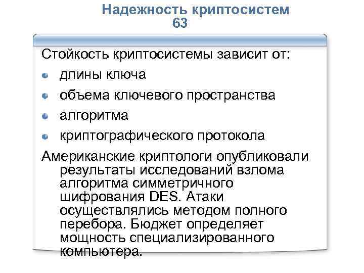  Надежность криптосистем 63 Стойкость криптосистемы зависит от: длины ключа объема ключевого пространства алгоритма