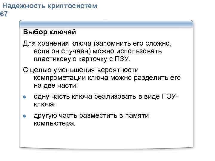  Надежность криптосистем 67 Выбор ключей Для хранения ключа (запомнить его сложно, если он