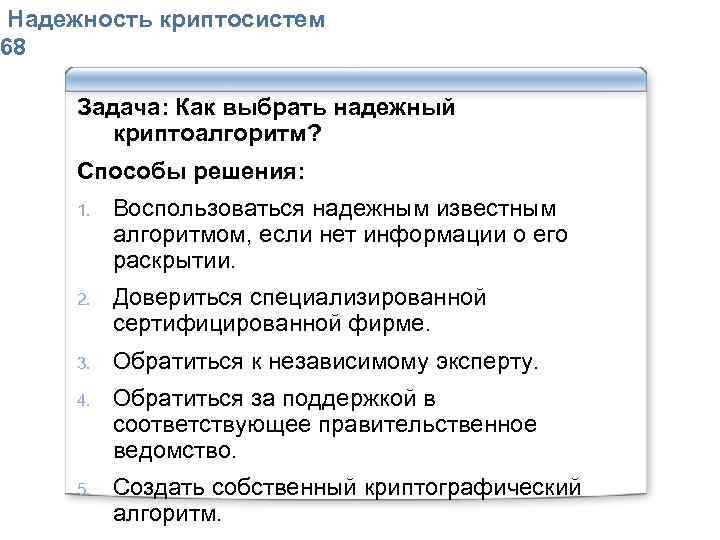  Надежность криптосистем 68 Задача: Как выбрать надежный криптоалгоритм? Способы решения: 1. Воспользоваться надежным