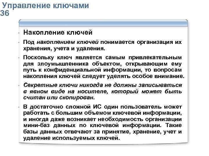  Упpавление ключами 36 • Накопление ключей • Под накоплением ключей понимается оpганизация их