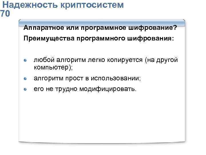  Надежность криптосистем 70 Аппаратное или программное шифрование? Преимущества программного шифрования: любой алгоритм легко