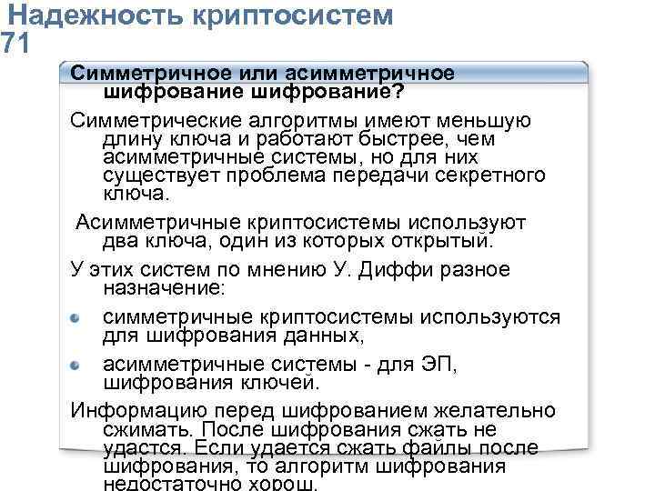  Надежность криптосистем 71 Симметричное или асимметричное шифрование? Симметрические алгоритмы имеют меньшую длину ключа