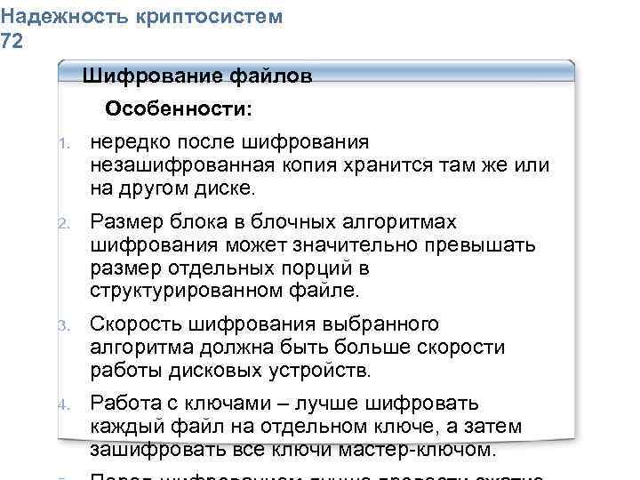 Надежность криптосистем 72 Шифрование файлов Особенности: 1. нередко после шифрования незашифрованная копия хранится там