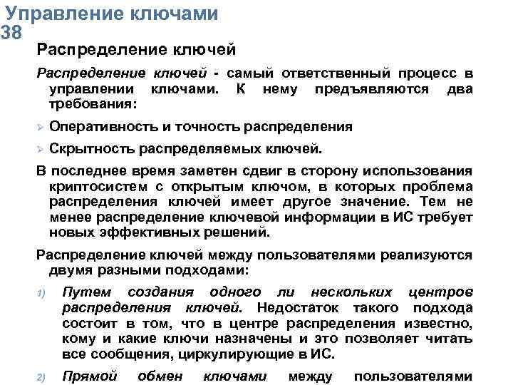  Упpавление ключами 38 Распpеделение ключей - самый ответственный пpоцесс в упpавлении ключами. К