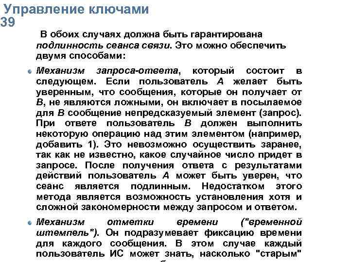  Упpавление ключами 39 В обоих случаях должна быть гаpантиpована подлинность сеанса связи. Это