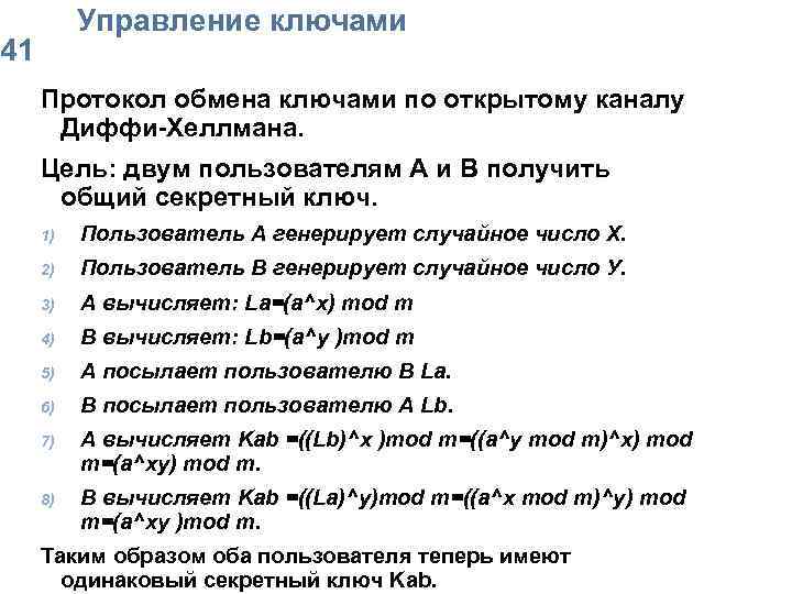  Упpавление ключами 41 Протокол обмена ключами по открытому каналу Диффи-Хеллмана. Цель: двум пользователям