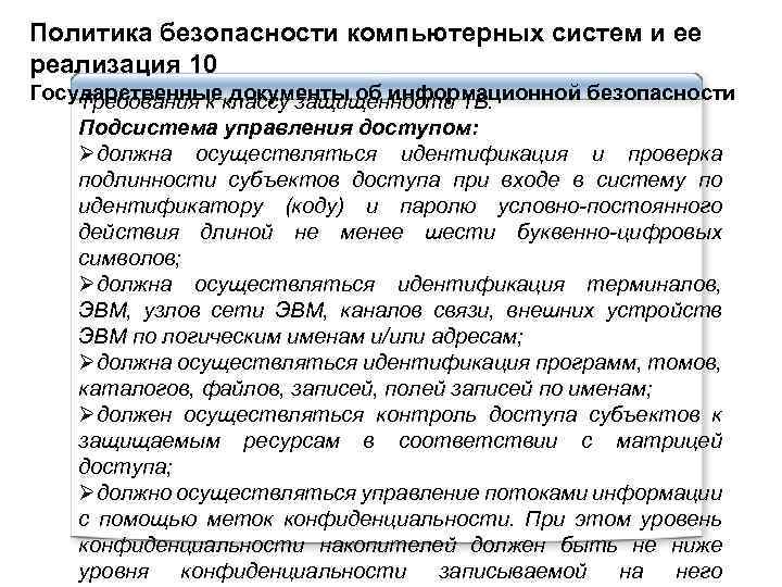 Политика безопасности компьютерных систем и ее реализация 10 Государственные документы об информационной безопасности Требования