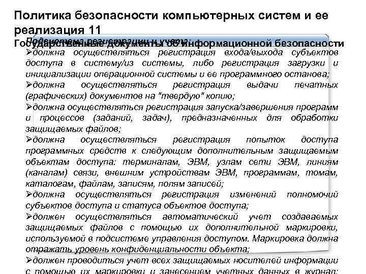 Политика безопасности компьютерных систем и ее реализация 11 Подсистема регистрации и учета: Государственные документы