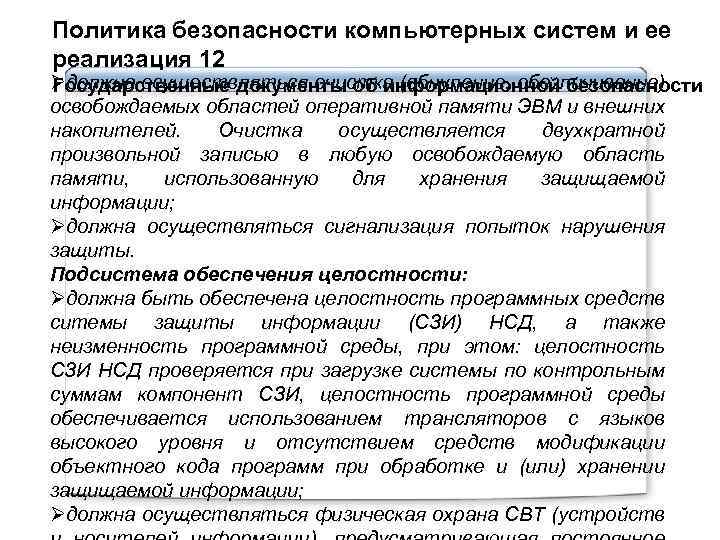 Политика безопасности компьютерных систем и ее реализация 12 Øдолжна осуществляться очистка (обнуление, обезличивание) Государственные