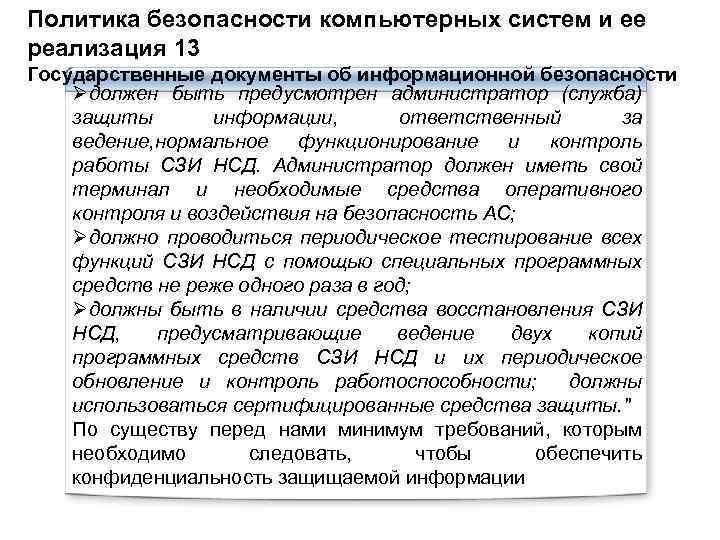 Политика безопасности компьютерных систем и ее реализация 13 Государственные документы об информационной безопасности Øдолжен