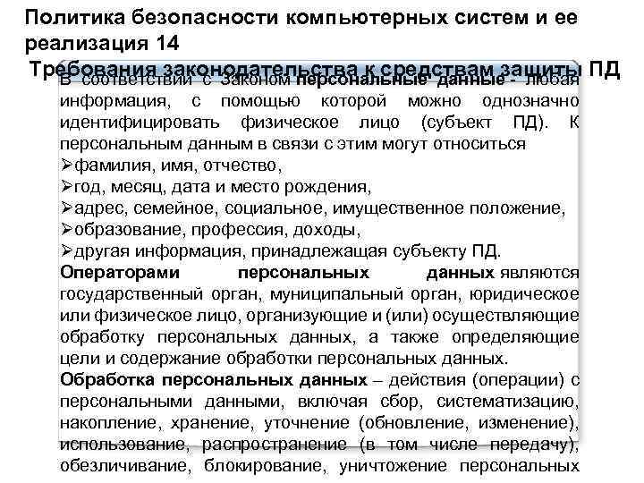 Политика безопасности компьютерных систем и ее реализация 14 Требования законодательства к средствам защиты ПД