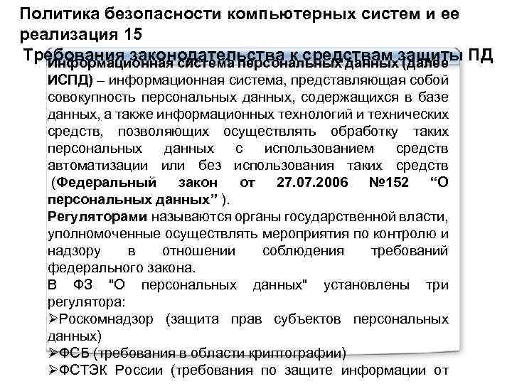 Политика безопасности компьютерных систем и ее реализация 15 Требования законодательства к средствам защиты ПД