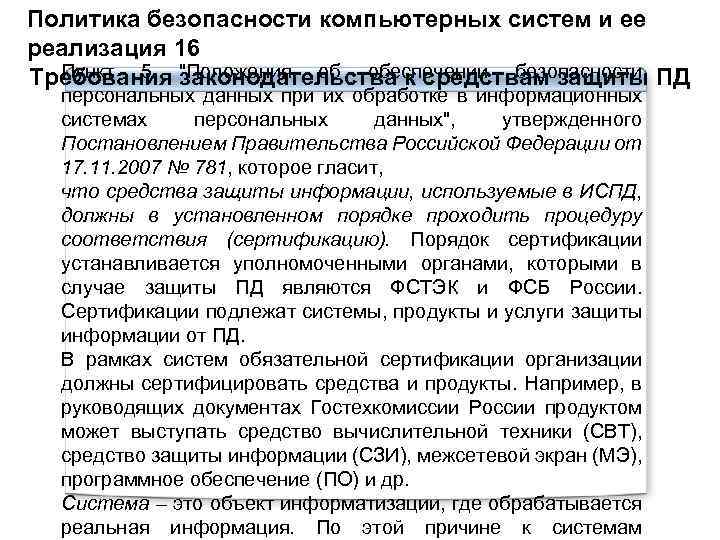 Политика безопасности компьютерных систем и ее реализация 16 Пункт 5 "Положения об обеспечении безопасности