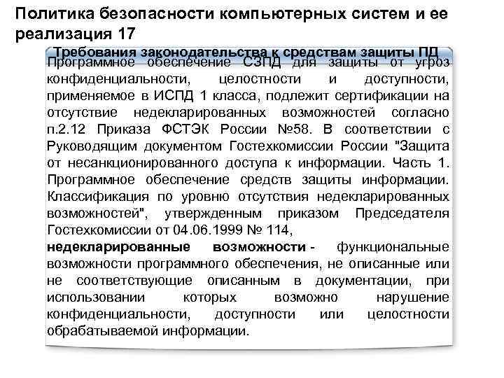 Политика безопасности компьютерных систем и ее реализация 17 Требования законодательства к средствам защиты ПД