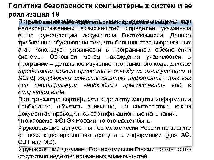 Политика безопасности компьютерных систем и ее реализация 18 Порядок классификации по уровню контроля отсутствия