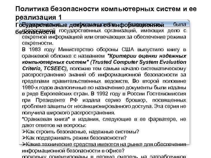 Политика безопасности компьютерных систем и ее реализация 1 Первоначально информационная безопасность Государственные документы об