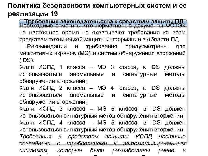 Политика безопасности компьютерных систем и ее реализация 19 Требования законодательства к средствам защиты ПД