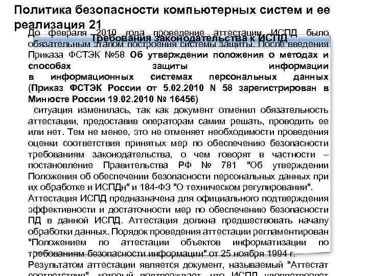 Политика безопасности компьютерных систем и ее реализация 21 До февраля 2010 года проведение аттестации
