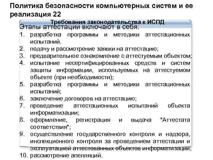 Политика безопасности компьютерных систем и ее реализация 22 Требования законодательства к ИСПД Этапы аттестации