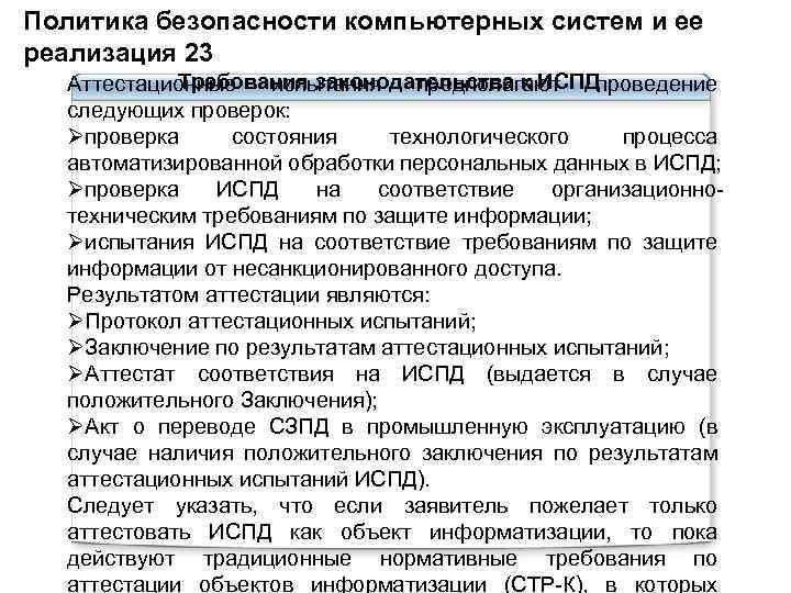 Политика безопасности компьютерных систем и ее реализация 23 Требования законодательства к ИСПД Аттестационные испытания
