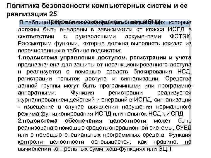 Политика безопасности компьютерных систем и ее реализация 25 Требования законодательства к ИСПД В таблице