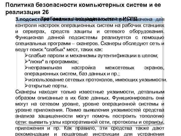 Политика безопасности компьютерных систем и ее реализация 26 Требования законодательства к ИСПД 3. подсистема