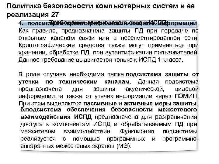 Политика безопасности компьютерных систем и ее реализация 27 Требования законодательства к ИСПД 4. подсистема