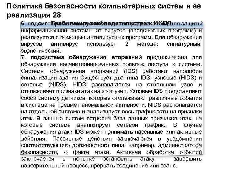 Политика безопасности компьютерных систем и ее реализация 28 Требования законодательства к ИСПД 6. подсистема