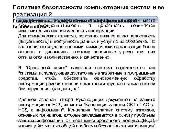 Политика безопасности компьютерных систем и ее реализация 2 Для режимных государственных организаций на первом