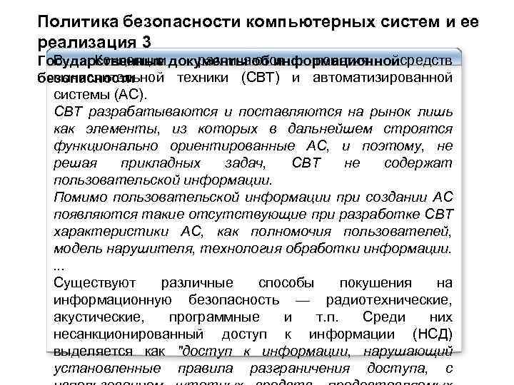 Политика безопасности компьютерных систем и ее реализация 3 В Концепции различаются понятия средств Государственные