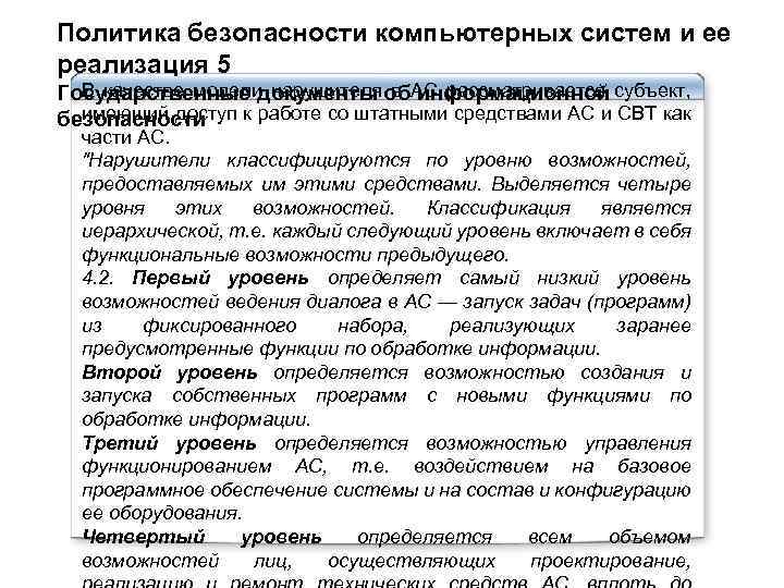 Политика безопасности компьютерных систем и ее реализация 5 В качестве модели нарушителя в АС