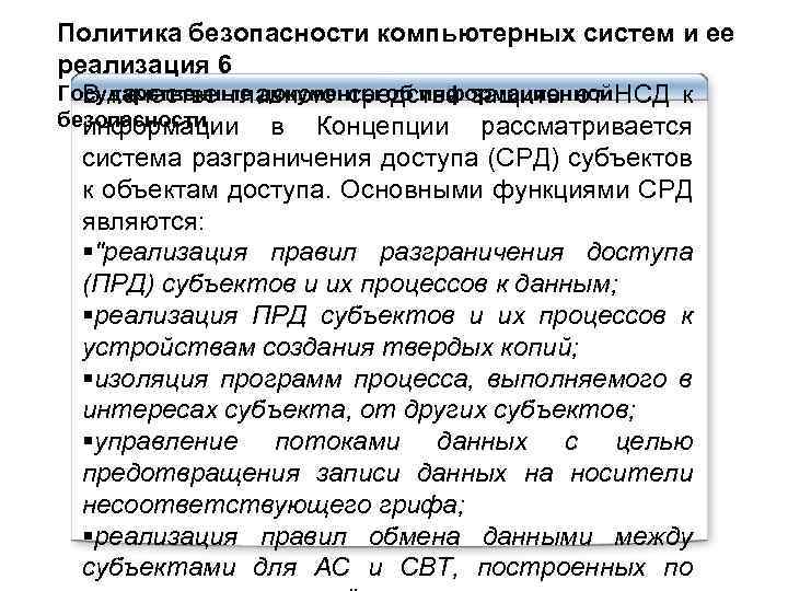 Политика безопасности компьютерных систем и ее реализация 6 Государственные документы об информационной В качестве