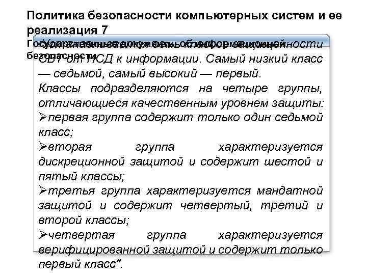 Политика безопасности компьютерных систем и ее реализация 7 Государственные документы об информационной "Устанавливается семь