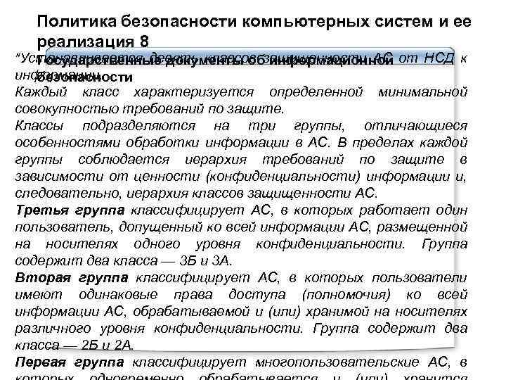 Политика безопасности компьютерных систем и ее реализация 8 "Устанавливается девять классов защищенности АС от