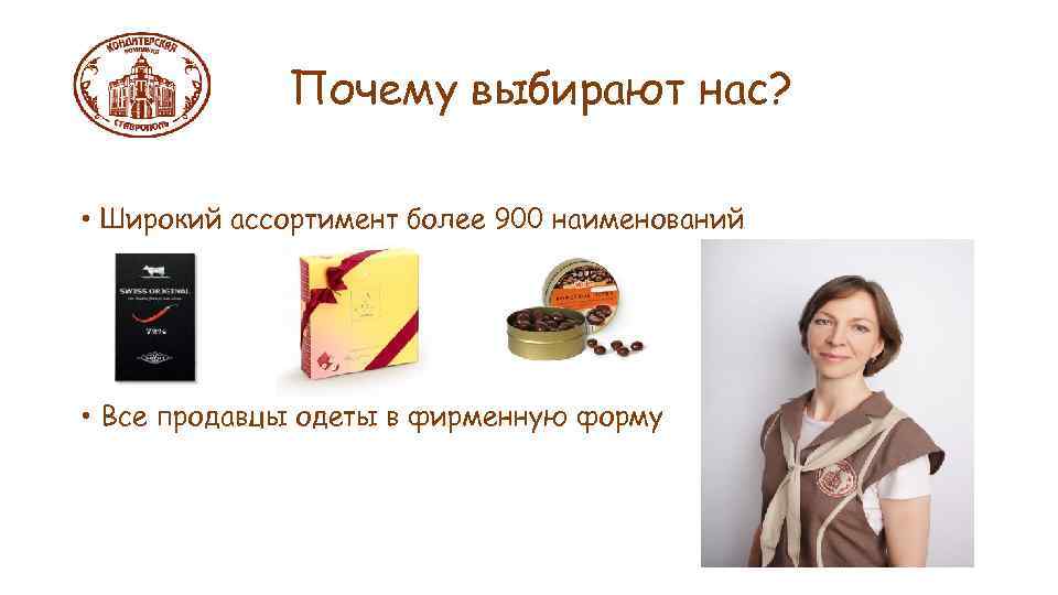 Почему выбирают нас? • Широкий ассортимент более 900 наименований • Все продавцы одеты в