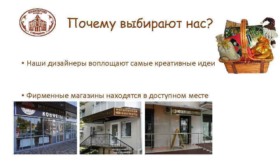 Почему выбирают нас? • Наши дизайнеры воплощают самые креативные идеи • Фирменные магазины находятся