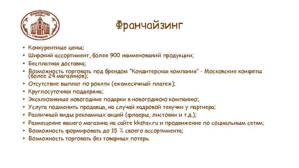 Франчайзинг • • • Конкурентные цены; Широкий ассортимент, более 900 наименований продукции; Бесплатная доставка;