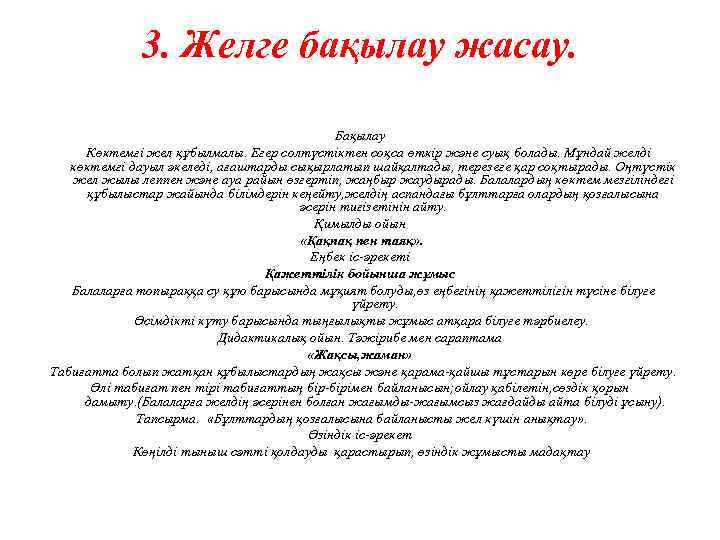 3. Желге бақылау жасау. Бақылау Көктемгі жел құбылмалы. Егер солтүстіктен соқса өткір және суық