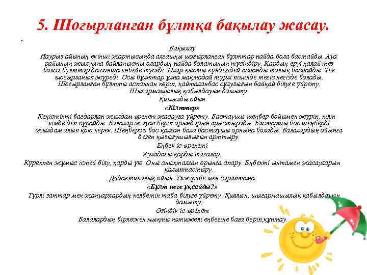 5. Шоғырланған бұлтқа бақылау жасау. • Бақылау Наурыз айының екінші жартысында алғашқы шоғырланған бұлттар