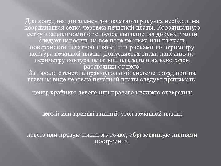 Для координации элементов печатного рисунка необходима координатная сетка чертежа печатной платы. Координатную сетку в