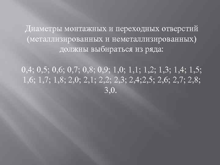 Диаметры монтажных и переходных отверстий (металлизированных и неметаллизированных) должны выбираться из ряда: 0, 4;